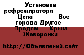 Установка рефрежиратора thermo king › Цена ­ 40 000 - Все города Другое » Продам   . Крым,Жаворонки